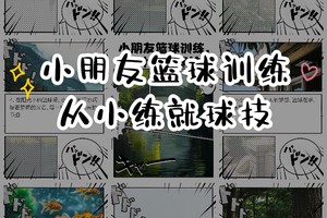 篮球训练游戏教学视频完整版